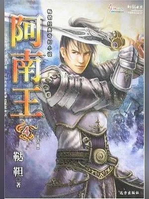 阿南王 封面