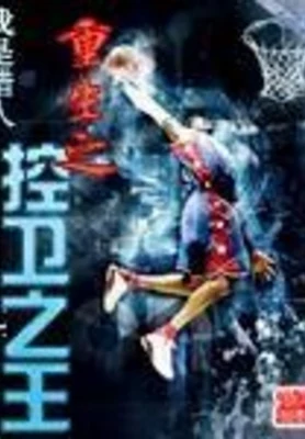 重生之控卫之王 封面