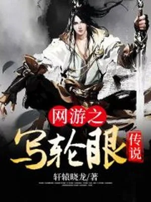 网游之写轮眼传说 封面
