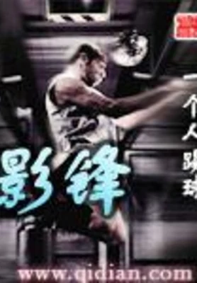 影锋 封面