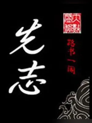 先志（校对版全本） 封面