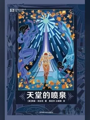 天堂里的喷泉 封面