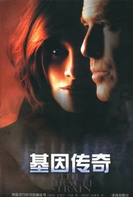 基因传奇 封面