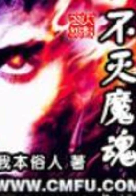 不灭魔魂 封面