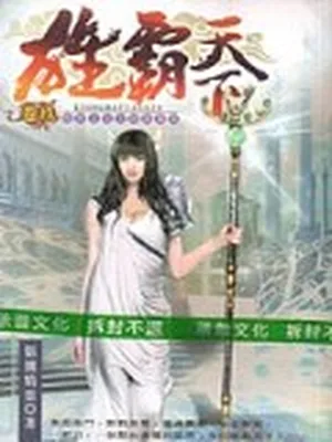 熊霸天下 封面