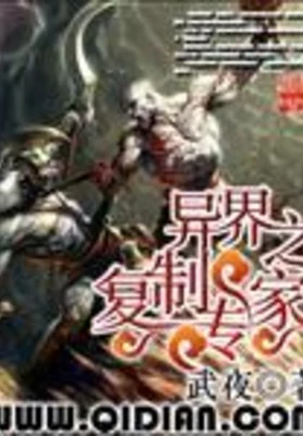 异界之复制专家 封面