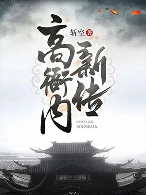 高衙内新传 封面