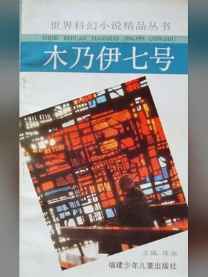 木乃伊七号 封面