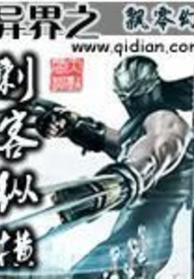异界之刺客纵横 封面