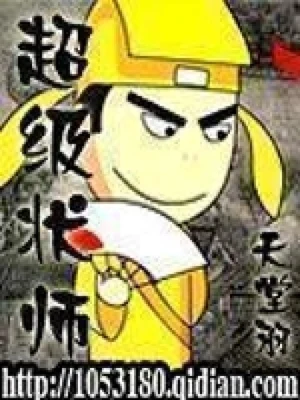 超级状师 封面