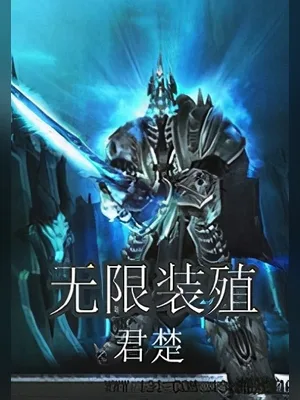 无限装殖 封面
