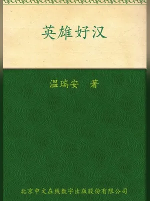 英雄好汉 封面