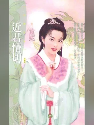 近君情切 封面