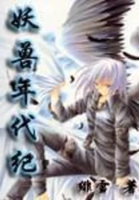 妖兽年代纪 封面