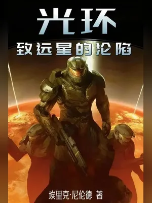 光晕1:致远星的沦陷 封面