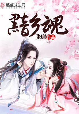 黯乡魂 封面