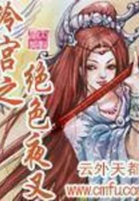 冷宫之绝色夜叉 封面