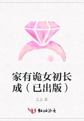 家有诡女初长成 封面