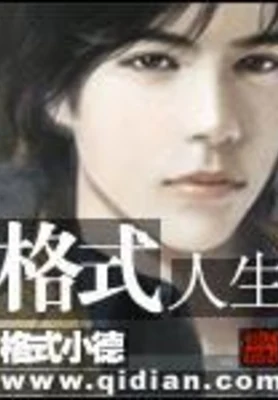 格式人生 封面