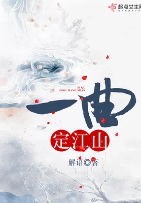 一曲定江山（校对版全本） 封面