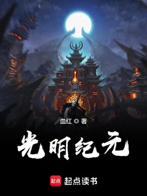 光明纪元（校对版全本） 封面