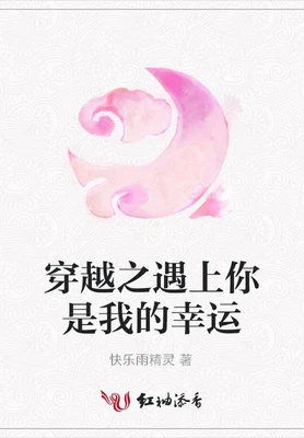 穿越之遇上你是我的幸运 封面