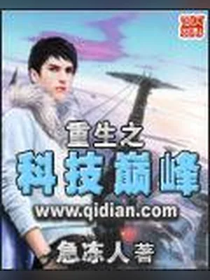 重生之科技巅峰 封面