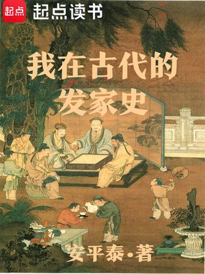 我在古代的发家史 封面