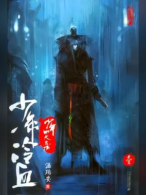 少年冷血 封面