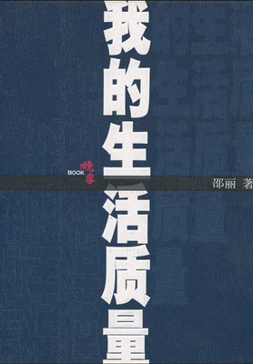 我的生活质量 封面
