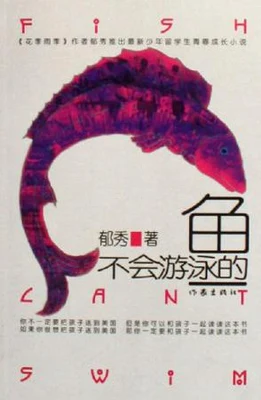 不会游泳的鱼 封面