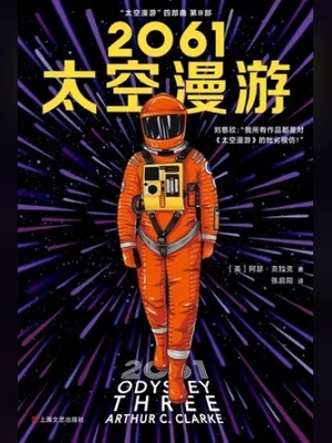 2061:太空漫游 封面