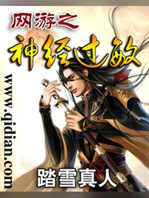 网游之神经过敏 封面