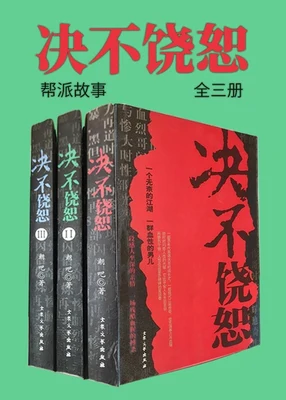 决不饶恕 封面