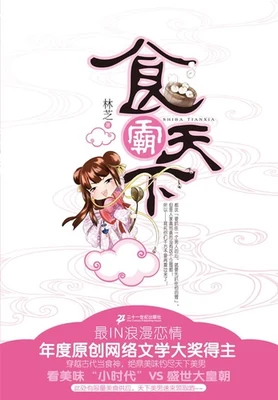 食霸天下 封面