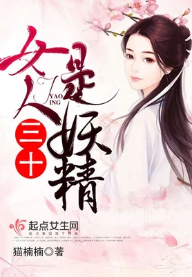 女人三十是妖精 封面