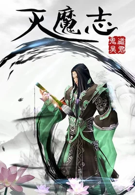灭魔志 封面