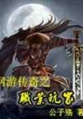 网游传奇之职业玩家 封面
