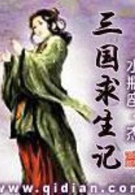 三国求生记 封面