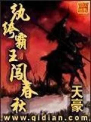 纨绔霸王闯春秋 封面