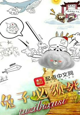 兔子必须死（校对版全本） 封面