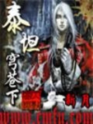 泰坦穹苍下 封面