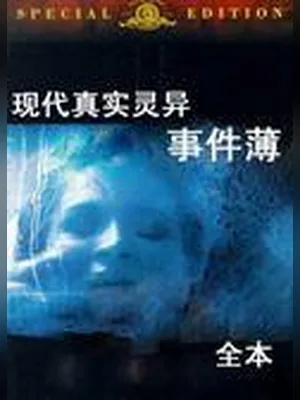 现代真实灵异事件薄 封面