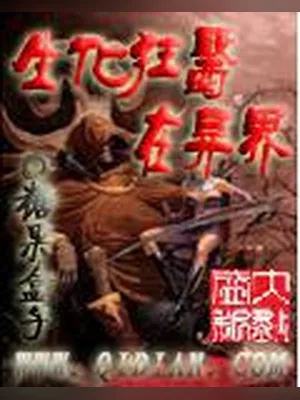 生化狂医在异界 封面