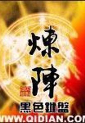 炼阵 封面