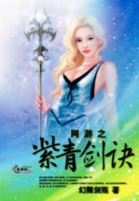 网游之紫青剑诀 封面