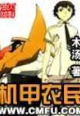 机甲农民 封面