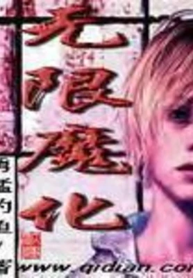无限魔化 封面