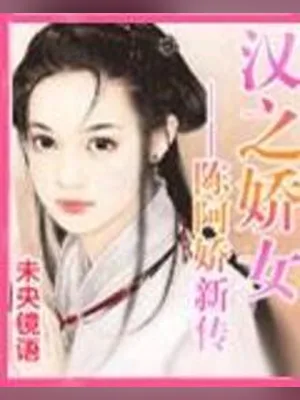 汉之娇女——陈阿娇新传 封面