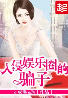 入侵娱乐圈的骗子（校对版全本） 封面